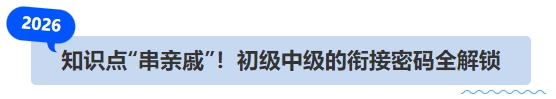 知識點“串親戚”！初級中級的銜接密碼全解鎖