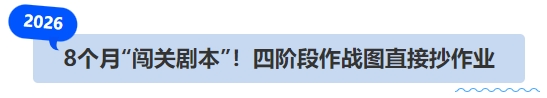 中級會計8個月“闖關劇本”！四階段作戰(zhàn)圖直接抄作業(yè)