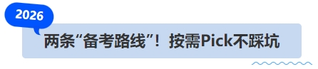 中級會計兩條“備考路線”！按需Pick不踩坑