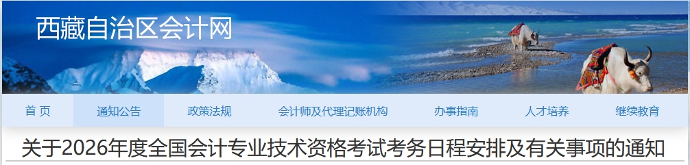 西藏2026年高級會計師考試考務(wù)日程安排及有關(guān)事項(xiàng)的通知