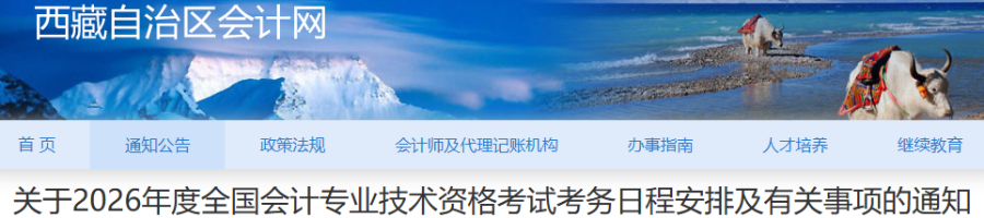 西藏自治區(qū)昌都2026年初級(jí)會(huì)計(jì)師考試報(bào)名簡章已公布！