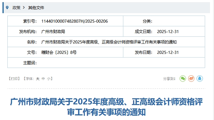 廣州市2025年高級、正高級會計師資格評審工作有關(guān)事項的通知