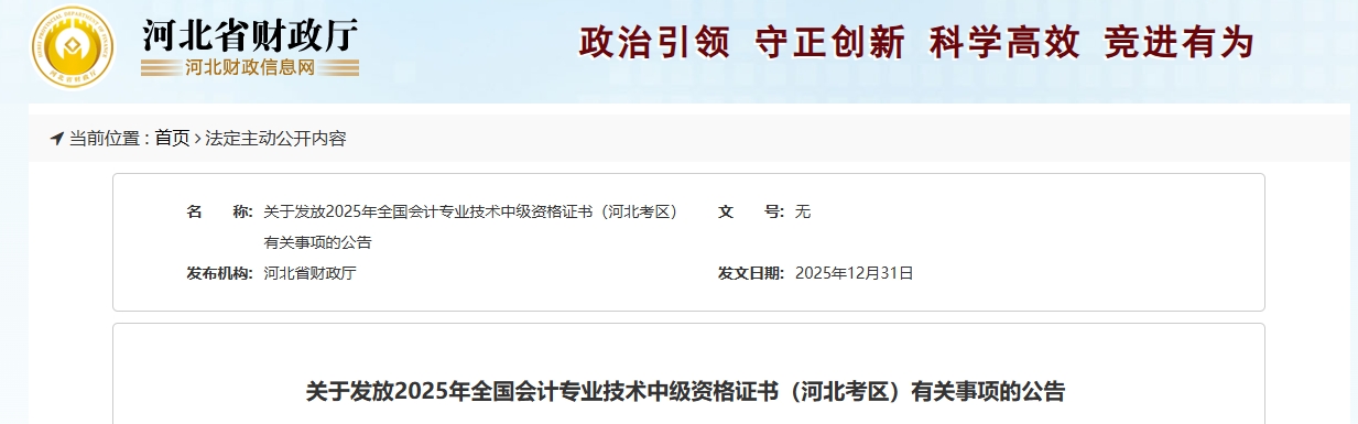河北關(guān)于發(fā)放2025年中級(jí)會(huì)計(jì)資格證書(shū)有關(guān)事項(xiàng)的公告