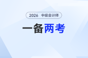 初級剛報名就“卷”對方向！中級會計銜接才是財務(wù)人的“長期上分路”