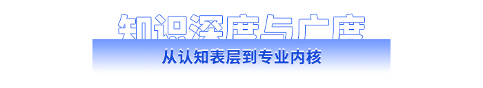 從認(rèn)知表層到專業(yè)內(nèi)核