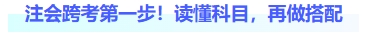 注會跨考第一步！讀懂科目，再做搭配