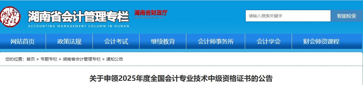 湖南關(guān)于申領(lǐng)2025年中級(jí)會(huì)計(jì)資格證書的公告