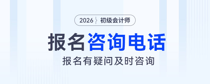 2026年初級會計報考有疑問？速看各地報名咨詢電話匯總！