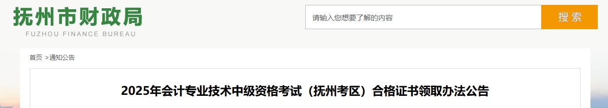 江西撫州2025年中級會計考試合格證書領取辦法公告