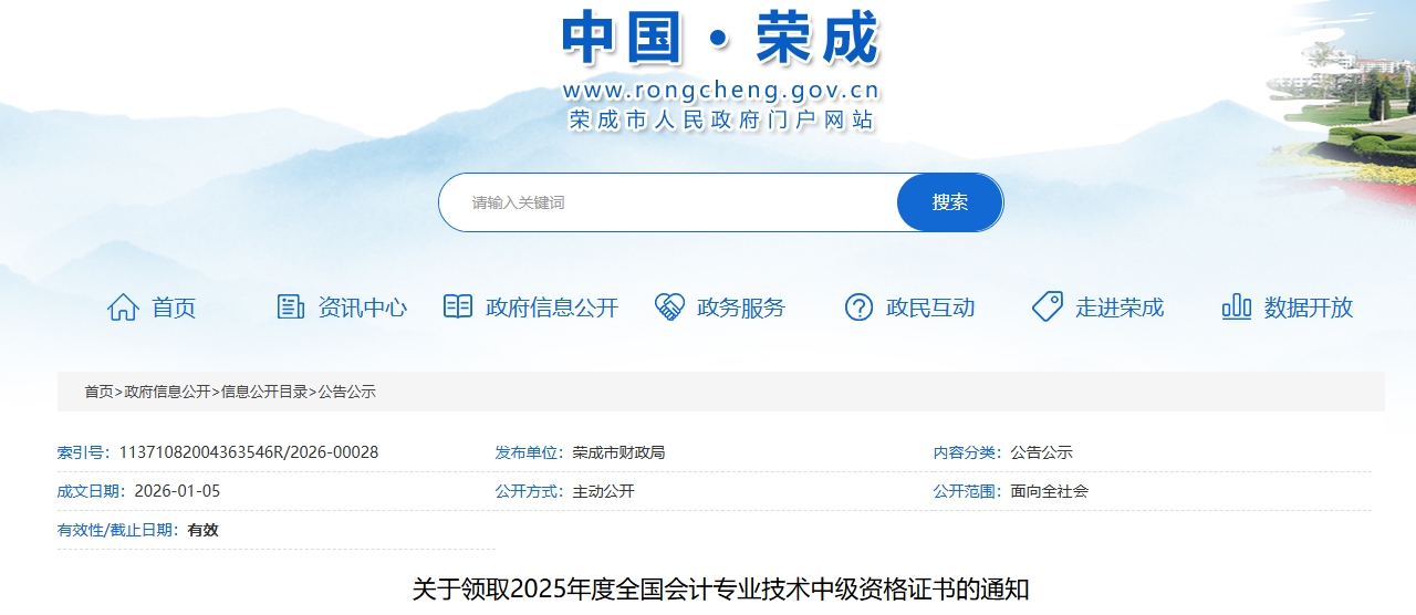 山東榮成關(guān)于領(lǐng)取2025年中級(jí)會(huì)計(jì)證書(shū)的通知