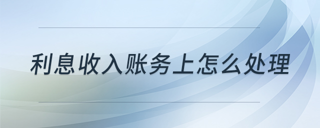 利息收入賬務上怎么處理