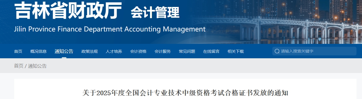 吉林省關(guān)于2025年中級會計(jì)考試合格證書發(fā)放的通知