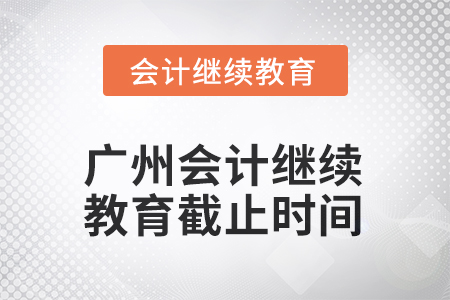廣州2025年會(huì)計(jì)繼續(xù)教育截止時(shí)間