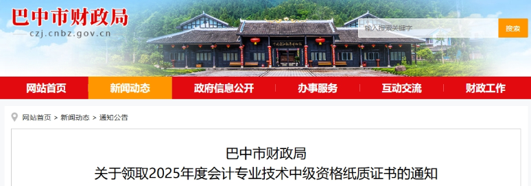 四川巴中關(guān)于領(lǐng)取2025年中級(jí)會(huì)計(jì)紙質(zhì)證書的通知