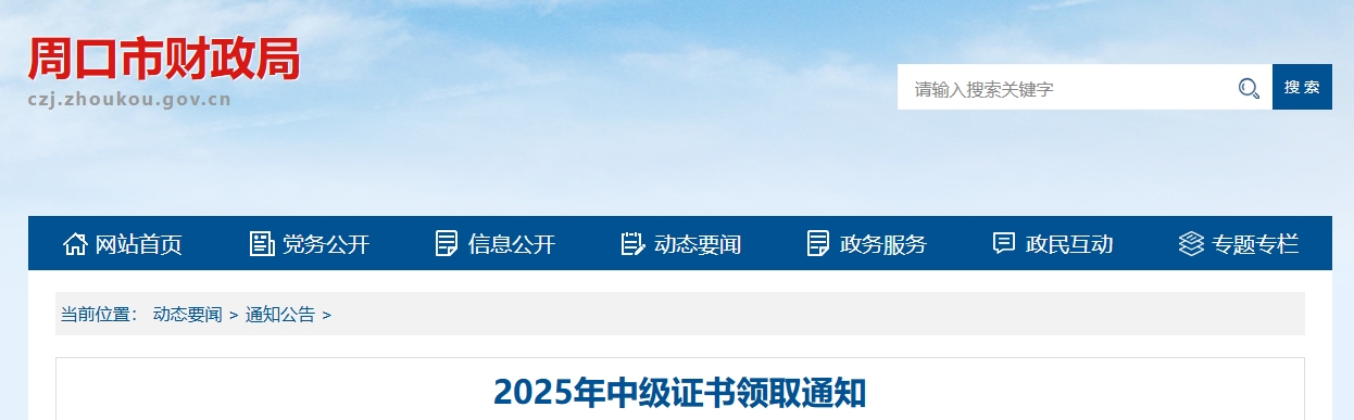 河南周口領(lǐng)取2025年中級(jí)會(huì)計(jì)證書的通知