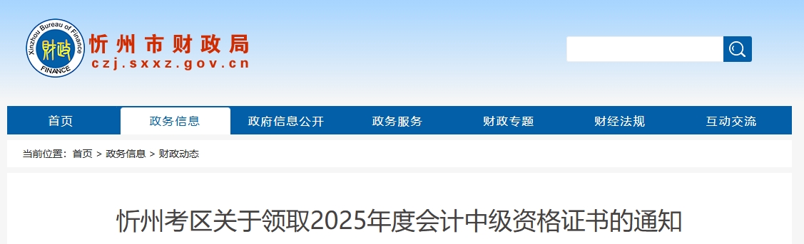 山西忻州關(guān)于領(lǐng)取2025年中級會計(jì)證書的通知