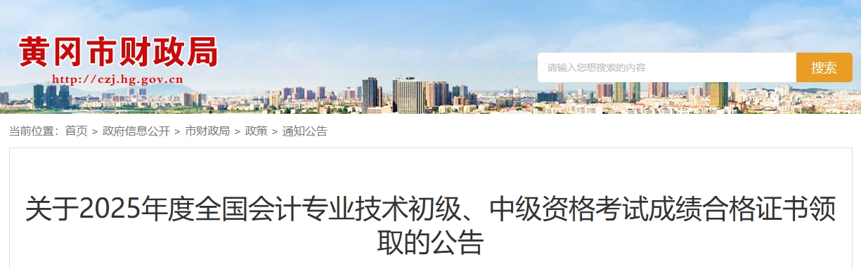 湖北黃岡關(guān)于2025年中級(jí)會(huì)計(jì)證書領(lǐng)取的公告 湖北黃岡關(guān)于2025年中級(jí)會(huì)計(jì)證書領(lǐng)取的公告