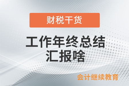 工作年終總結(jié)之匯報(bào)啥？