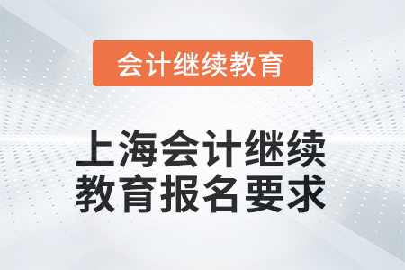 上海會(huì)計(jì)繼續(xù)教育2025年報(bào)名要求