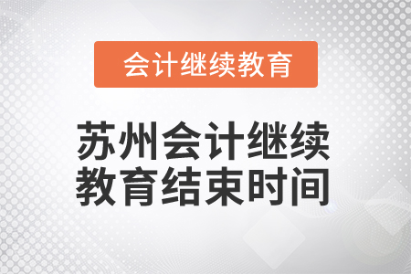 2025年江蘇蘇州會計繼續(xù)教育結束時間