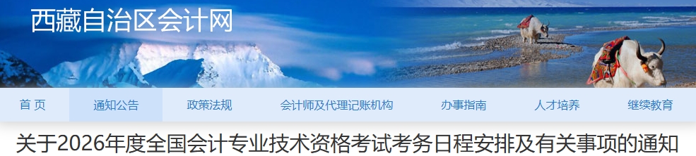西藏2026年中級(jí)會(huì)計(jì)考試考務(wù)日程安排及有關(guān)事項(xiàng)的通知