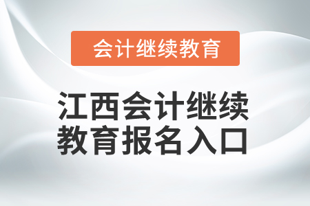 2025年江西會(huì)計(jì)人員繼續(xù)教育報(bào)名入口