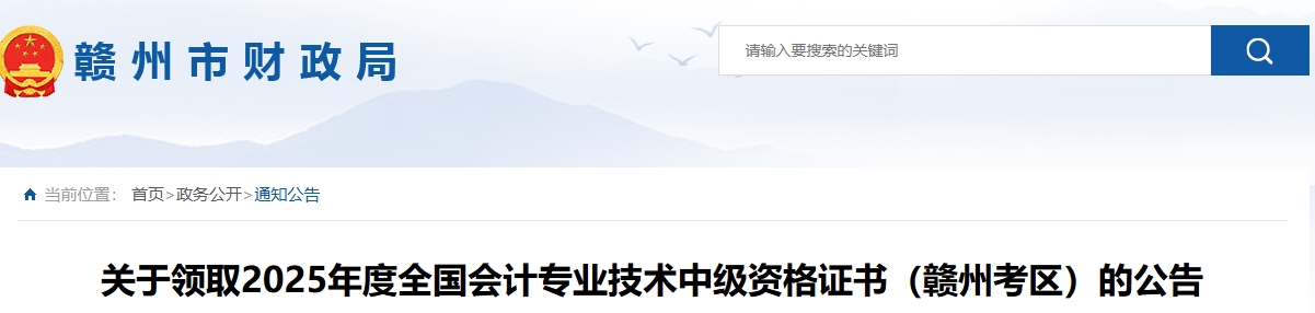 江西贛州關(guān)于領(lǐng)取2025年中級會計證書的公告
