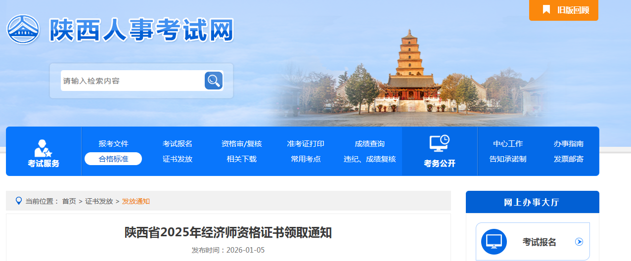 陜西省2025年中級(jí)經(jīng)濟(jì)師紙質(zhì)證書(shū)2026年1月5日開(kāi)發(fā)領(lǐng)取