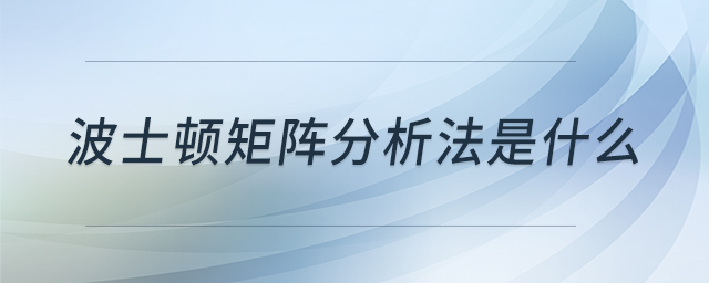 波士頓矩陣分析法是什么