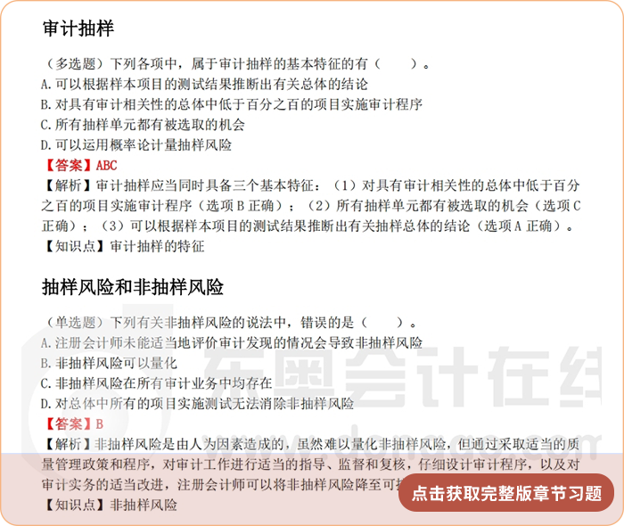《審計(jì)》第四章章節(jié)習(xí)題