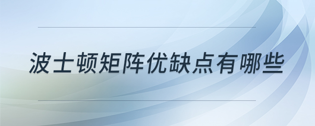 波士頓矩陣優(yōu)缺點有哪些