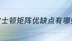 波士頓矩陣優(yōu)缺點(diǎn)有哪些