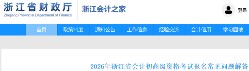 浙江2026年初級會計(jì)職稱考試報(bào)名常見問題解答