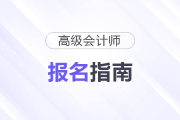 廣西2026年高級會計師考試報名指南