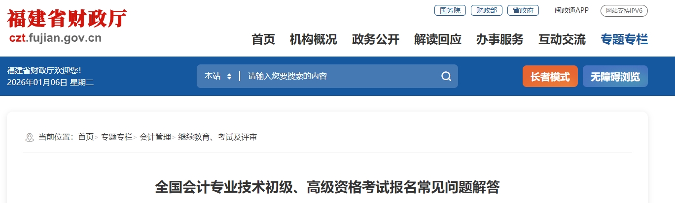 福建省2026年高級(jí)會(huì)計(jì)師考試報(bào)名常見(jiàn)問(wèn)題解答