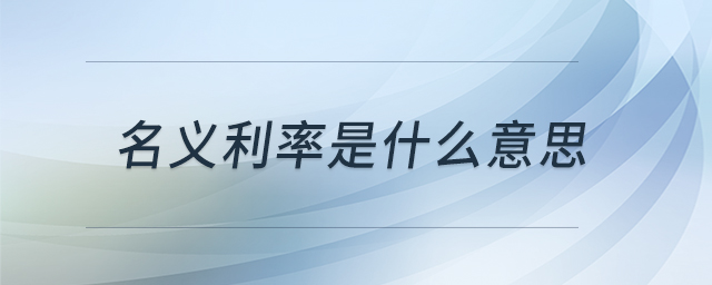 名義利率是什么意思