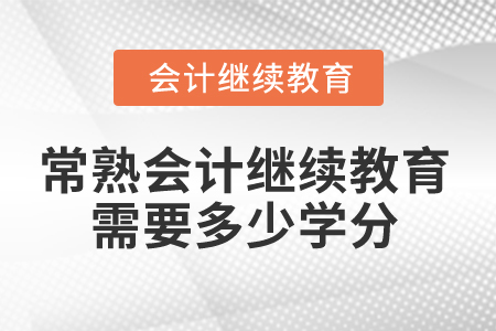 2025年江蘇常熟會(huì)計(jì)繼續(xù)教育需要多少學(xué)分？