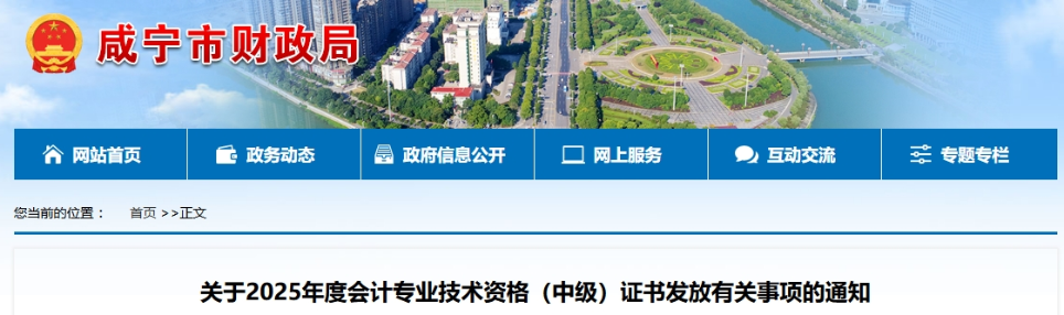 湖北咸寧2025年中級(jí)會(huì)計(jì)證書發(fā)放有關(guān)事項(xiàng)的通知