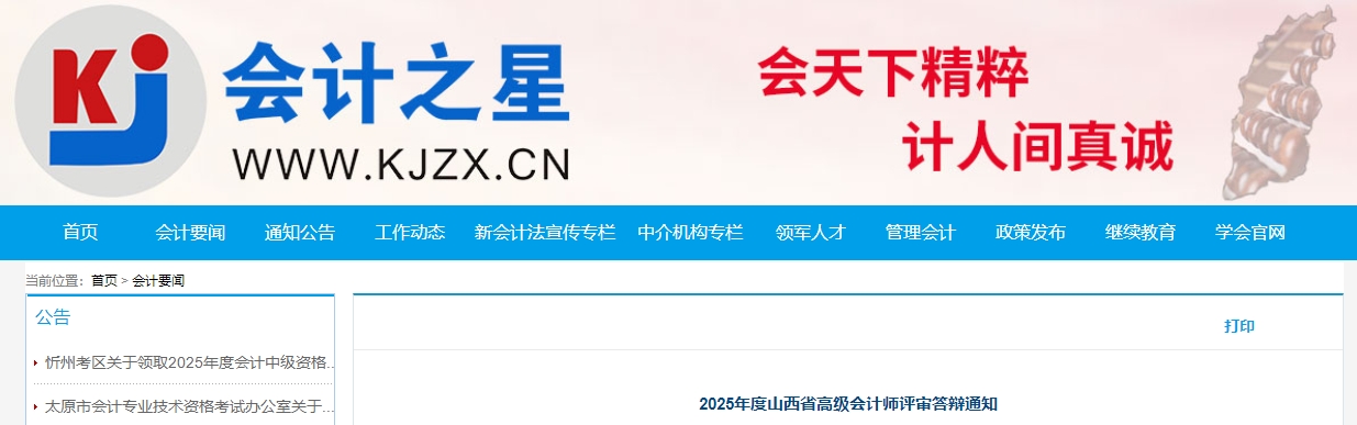 山西省2025年高級(jí)會(huì)計(jì)師評(píng)審答辯通知