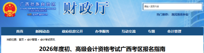 廣西2026年初級(jí)會(huì)計(jì)職稱考試報(bào)名指南