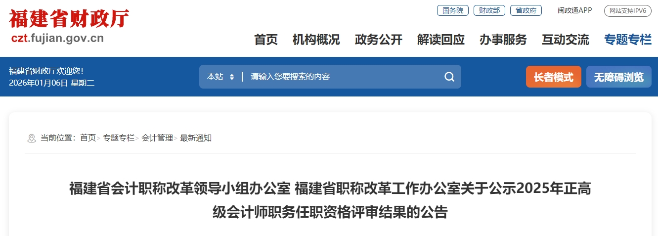 福建2025年正高級會計師職務(wù)任職資格評審結(jié)果的公告