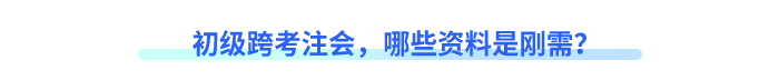 初級(jí)跨考注會(huì)，哪些資料是剛需？