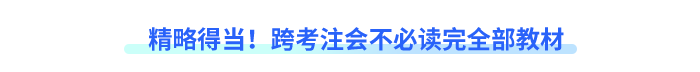 精略得當(dāng)！跨考注會(huì)不必讀完全部教材