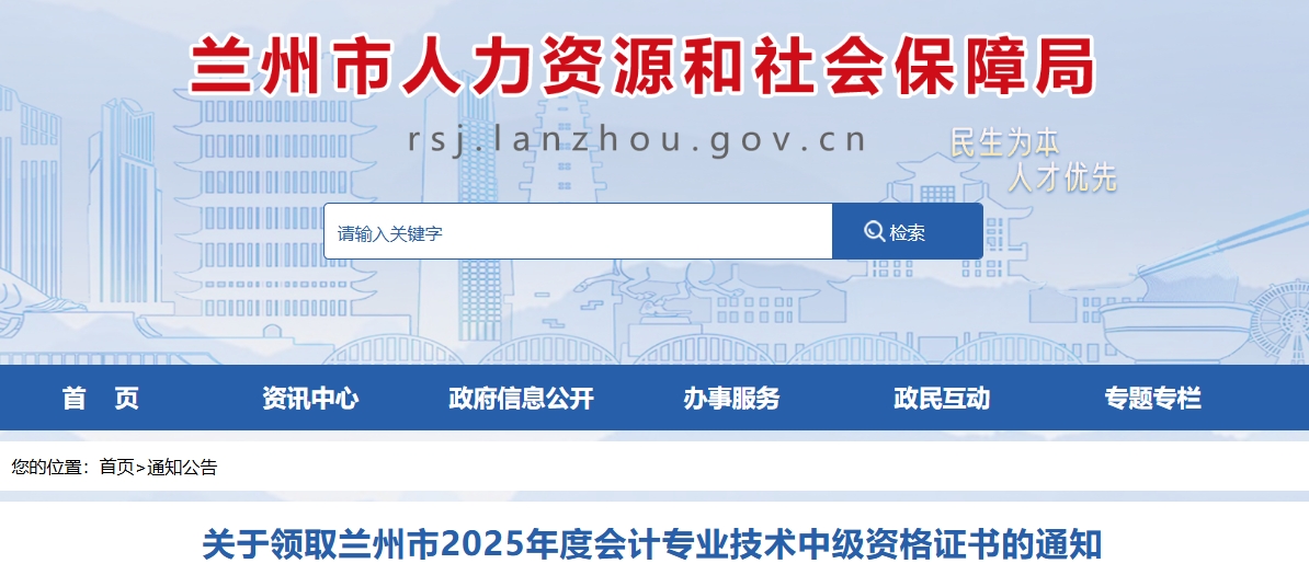 甘肅蘭州關(guān)于領(lǐng)取2025年中級會(huì)計(jì)證書的通知