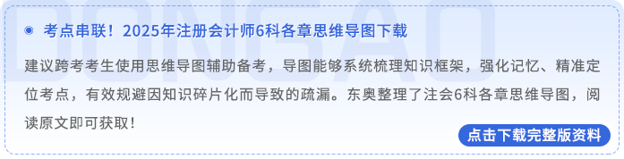 注冊(cè)會(huì)計(jì)師6科各章思維導(dǎo)圖