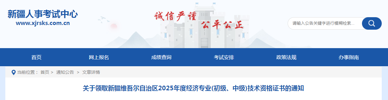 新疆維吾爾自治區(qū)2025年度經(jīng)濟(jì)專業(yè)中級(jí)技術(shù)資格證書的通知