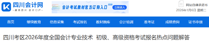 四川2026年初級會計考試報名熱點問題解答