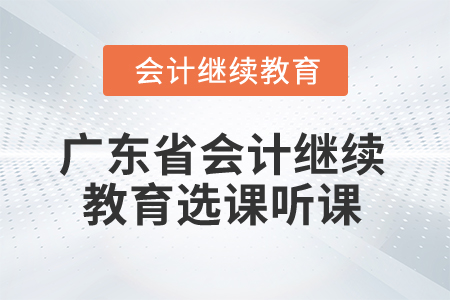 2025年廣東省會計繼續(xù)教育選課聽課流程
