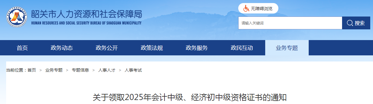 廣東省韶關(guān)市關(guān)于領(lǐng)取2025年會計中級、經(jīng)濟初中級資格證書的通知