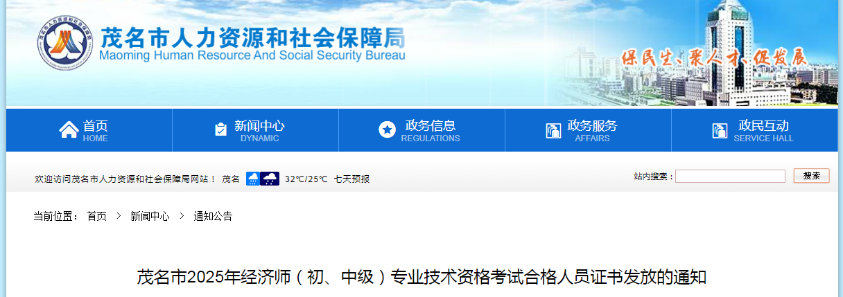 廣東省茂名市2025年經(jīng)濟(jì)師中級經(jīng)濟(jì)師合格人員證書發(fā)放的通知